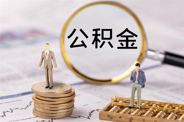 聊城国管离职公积金代办（离职住房公积金代办）