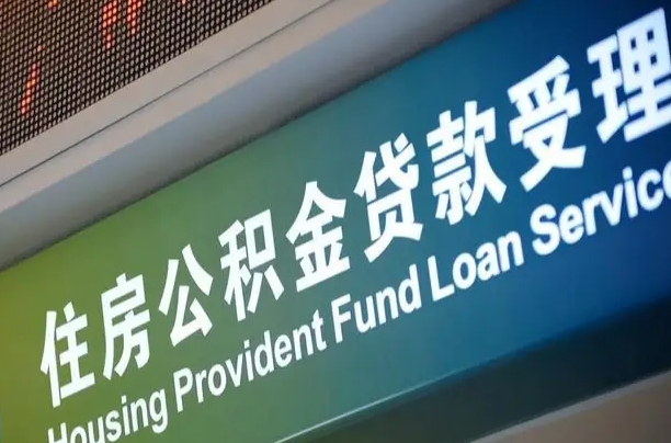聊城西安公积金提取条件及资料（2020西安公积金提取新政策条件流程材料）